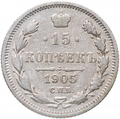 купить 15 копеек 1905 СПБ-АР