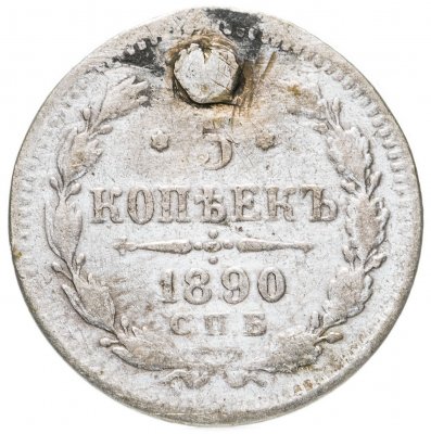 купить 5 копеек 1890 СПБ-АГ