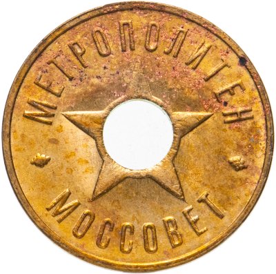 купить Жетон Метрополитен Моссовет 1935 год