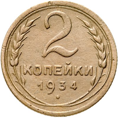 купить 2 копейки 1934