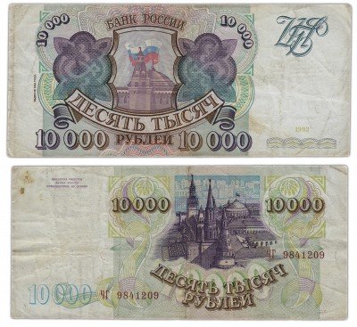 купить 10000 рублей 1993 (модификация 1994)