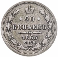 купить 20 копеек 1865 СПБ-НФ