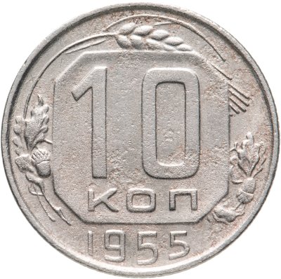 купить 10 копеек 1955