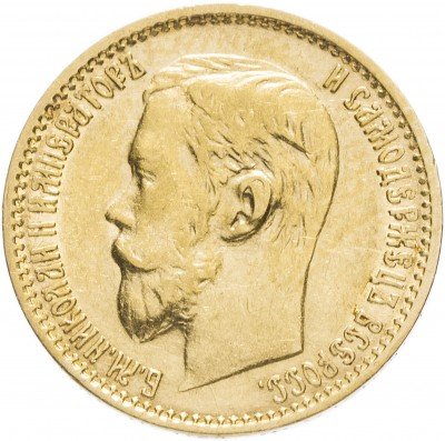 купить 5 рублей 1899 ФЗ