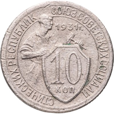 купить 10 копеек 1931