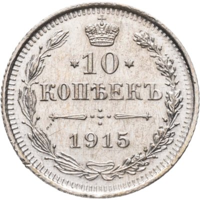 купить 10 копеек 1915 ВС