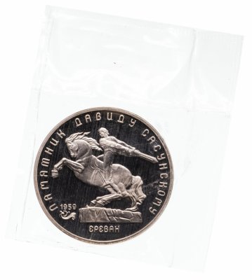 купить 5 рублей 1991 Proof памятник Давиду Сасунскому в Ереване в запайке