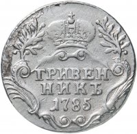 купить Гривенник 1785 СПБ