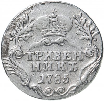 купить Гривенник 1785 СПБ