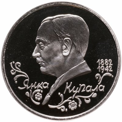 купить 1 рубль 1992 ЛМД "110-летие со дня рождения Я. Купалы"