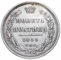 Купить полтина 1855 СПБ-НІ Александр II