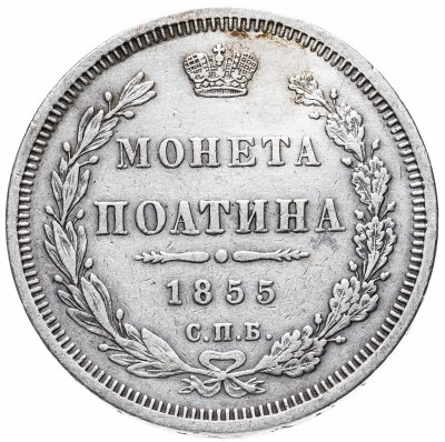 купить полтина 1855 СПБ-НІ Александр II
