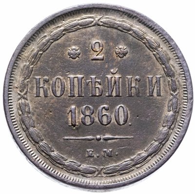 купить 2 копейки 1860 ЕМ