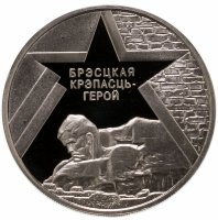 купить Беларусь 1 рубль 2004 "60 лет освобождению - Брестская крепость"