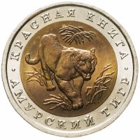 купить 10 рублей 1992 ЛМД амурский тигр