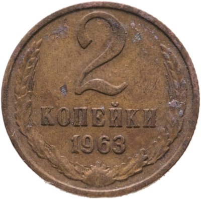 купить 2 копейки 1963