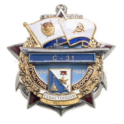 купить Памятный знак "Участник обороны Севастополя С-31"