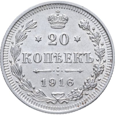 купить 20 копеек 1916 ВС