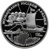 Купить 3 рубля 1995 ЛМД Proof С.И. Челюскин Исследование Русской Арктики Великая Северная Экспедиция
