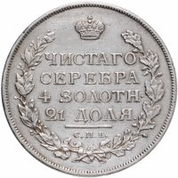 купить 1 рубль 1815 СПБ-МФ, Биткин №111