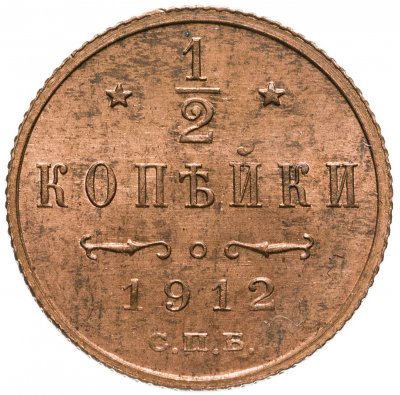 купить 1/2 копейки 1912 СПБ