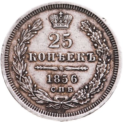купить 25 копеек 1856 СПБ-ФБ