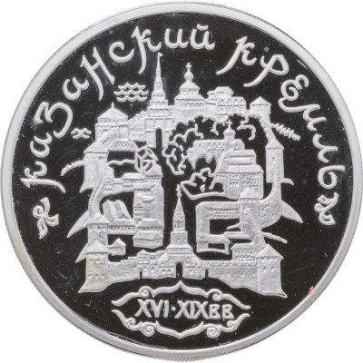купить 3 рубля 1996 ММД Казанский кремль