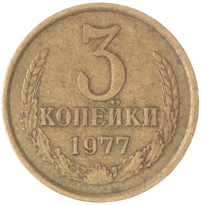 купить 3 копейки 1977