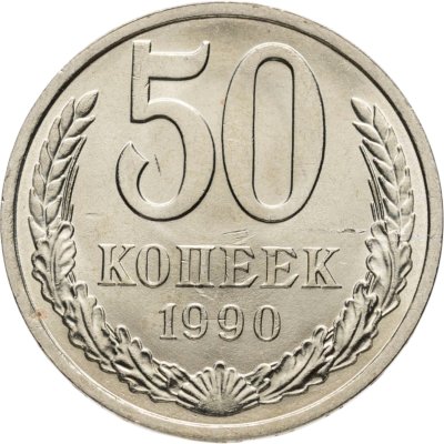 купить 50 копеек 1990 Яркий штемпельный блеск