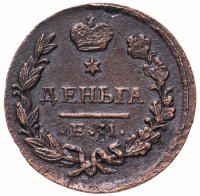 Купить Деньга 1827 ЕМ-ИК