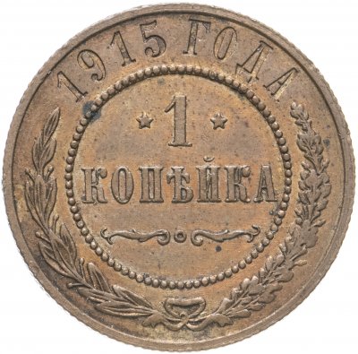 купить 1 копейка 1915