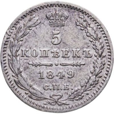 купить 5 копеек 1849 СПБ-ПА