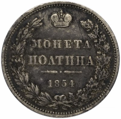 купить Полтина 1854 MW
