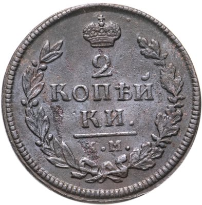 купить 2 копейки 1816 КМ-АМ