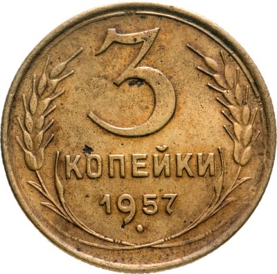 купить 3 копейки 1957