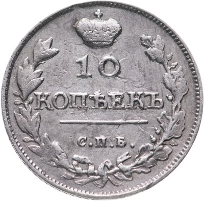 купить 10 копеек 1815 СПБ-МФ
