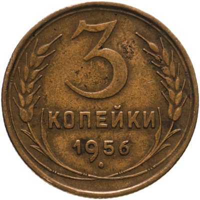 купить 3 копейки 1956