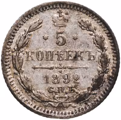 купить 5 копеек 1892 СПБ-АГ