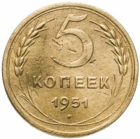 Купить 5 копеек 1951