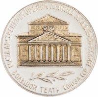 Купить Значок СССР "Государственный ордена Ленина академический большой театр союза ССР".