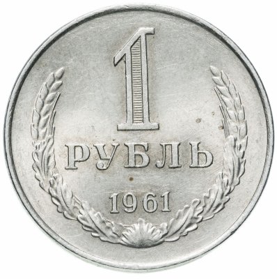 купить 1 рубль 1961