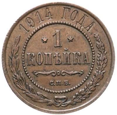 купить 1 копейка 1914 СПБ