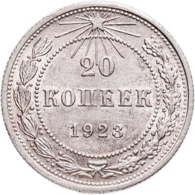 купить 20 копеек 1923