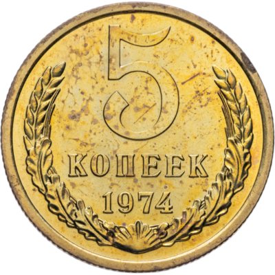 купить 5 копеек 1974 штемпельный блеск