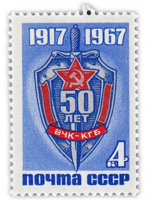 купить 4 копейки 1967 "50 лет ВЧК-КГБ"