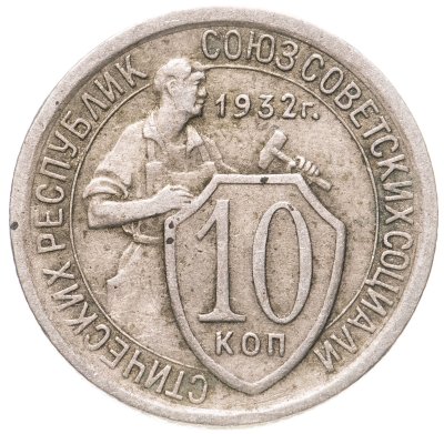 купить 10 копеек 1932