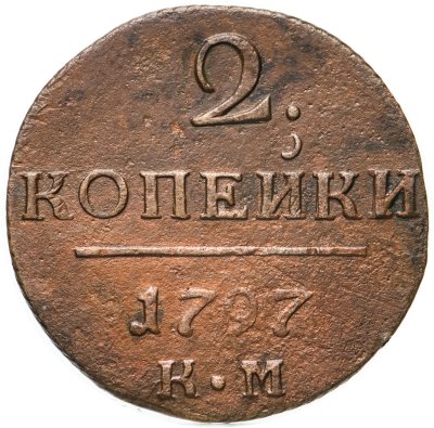 купить 2 копейки 1797 КМ
