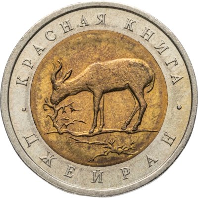 купить 50 рублей 1994 ЛМД джейран