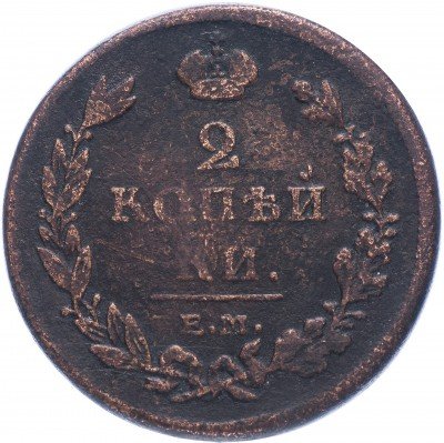 купить 2 копейки 1811 ЕМ-НМ гурт гладкий