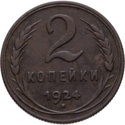 купить 2 копейки 1924